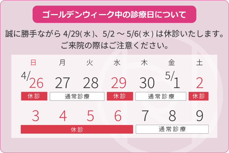 5/2(土)～5/6(水)は休診となります