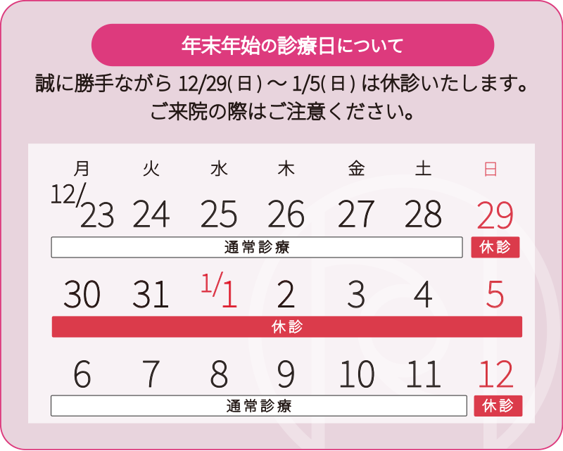 2024年12月29日から2025年1月5日まで休診となります