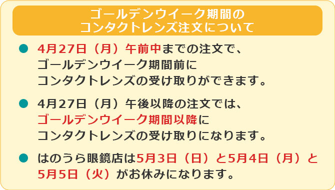 ゴールデンウイークのコンタクトレンズ注文について
