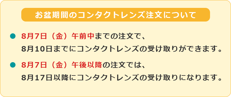 お盆期間中のコンタクトレンズ注文について