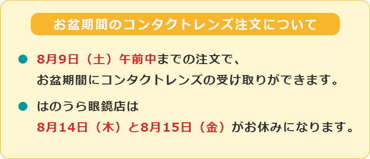 お盆期間のコンタクトレンズ注文について
