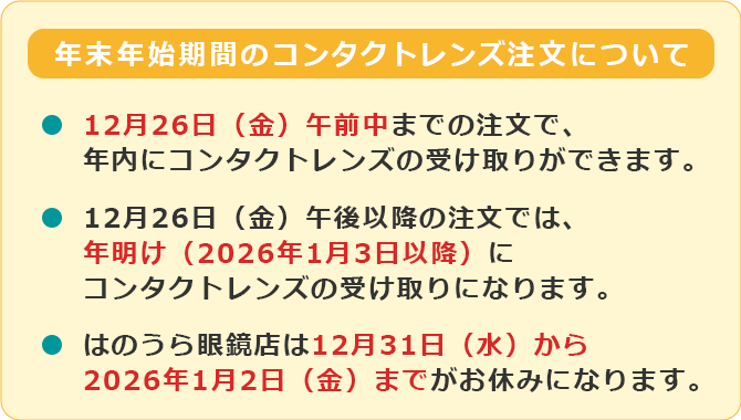 年末年始期間のコンタクトレンズ注文について