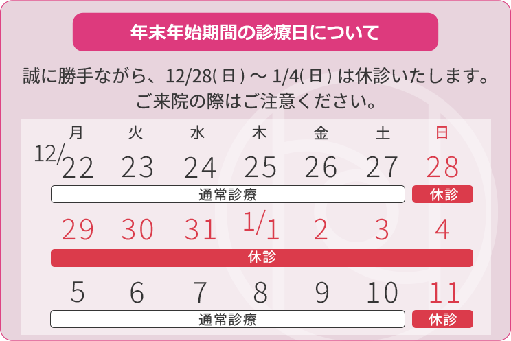 12月28日(日)~1月4日(日)まで休診は休診となります