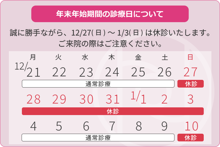 2026年12月27日（日）～2027年1月3日（日）まで休診となります