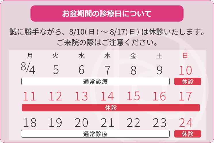 2025年8月10日から2025年8月17日まで休診となります
