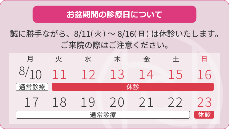8月11日（火）～8月16日（日）は休診となります